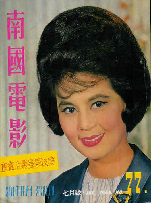 SOUTHERN SCREEN magazine side cover Issue 77 July 1964